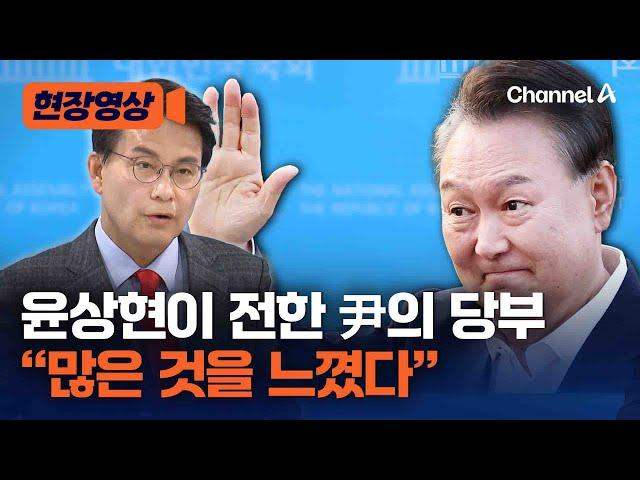 윤상현 "尹, 과거 구속된 분들 떠올랐다 하더라" [현장영상] / 채널A