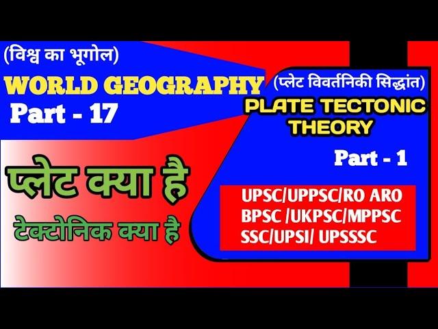 Geography || World geography part-17 || Plate tectonics part-1 || what is plate || What is tectonic