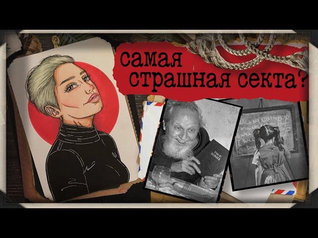 Секта арт / Культ Дэвида Берга / Любовь нужно дарить ВСЕМ