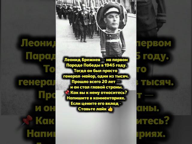 Леонид Брежнев на Параде Победы — как всё начиналось #история #факты #ссср