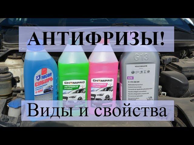 ВИДЫ АНТИФРИЗОВ / В ЧЕМ ОТЛИЧИЯ И КАКОЙ АНТИФРИЗ ЛУЧШЕ ЗАЛИВАТЬСЯ?