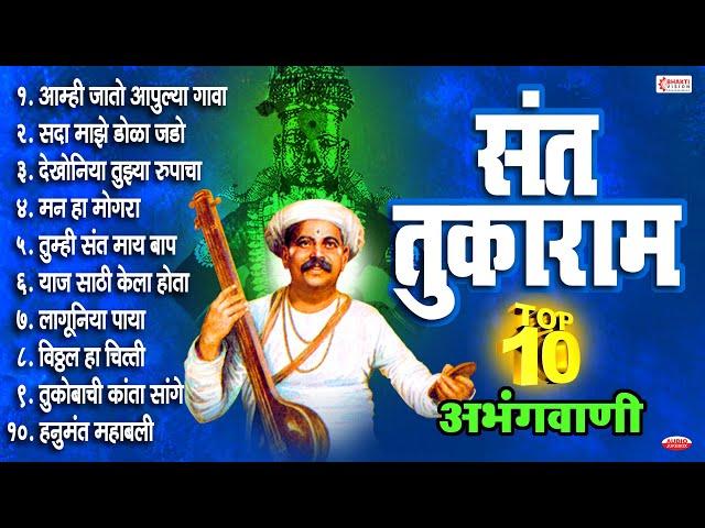 संत तुकाराम : १० अभंगवाणी | Sant Tukaram - 10 Abhang | आम्ही जातो आपुल्या गावा | मन हा मोगरा