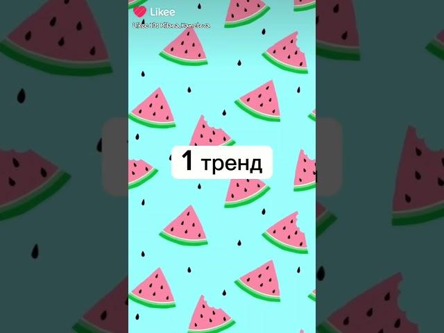 танцуй если знаешь этот тренд #