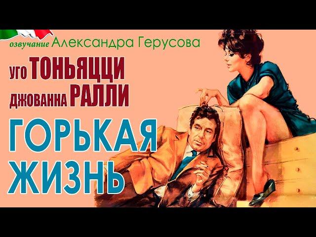Горькая жизнь (сатир. комедия с У.Тоньяцци/Дж.Ралли, Италия, 1964) #озвучаниеГерусов