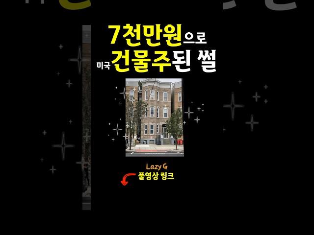 흙수저도 월세수익 구조 만들 수 있는 미국부동산 #부동산투자 #미국부동산 #realestateinvesting #건물주되기 #경제적자유 #재테크