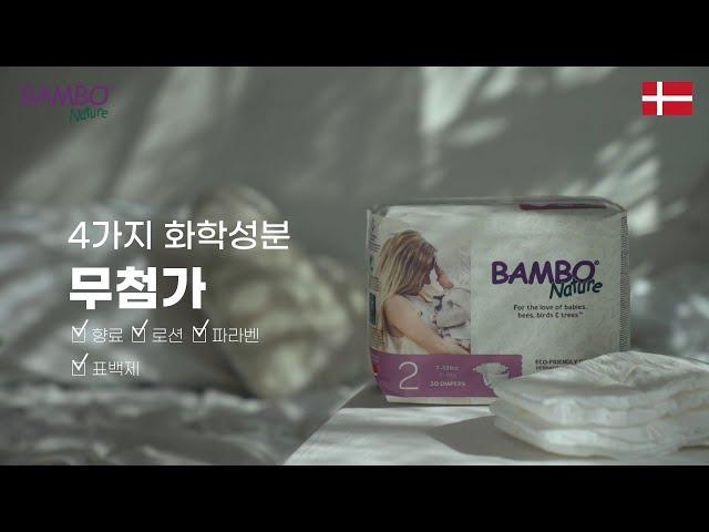 덴마크 친환경 기저귀 밤보네이처(BAMBO NATURE) / 밤보그린 / 밤보드림 / 기저귀 추천