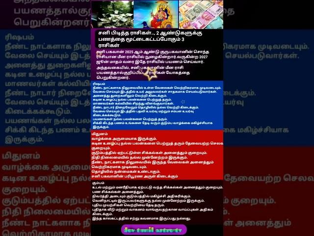 சனி பிடித்த அதிர்ஷ்ட ராசிகள் 3 #shrots #ஜோதிடம் #rasi #tamil #சனிப்பெயர்ச்சி #பணம்வசியம்