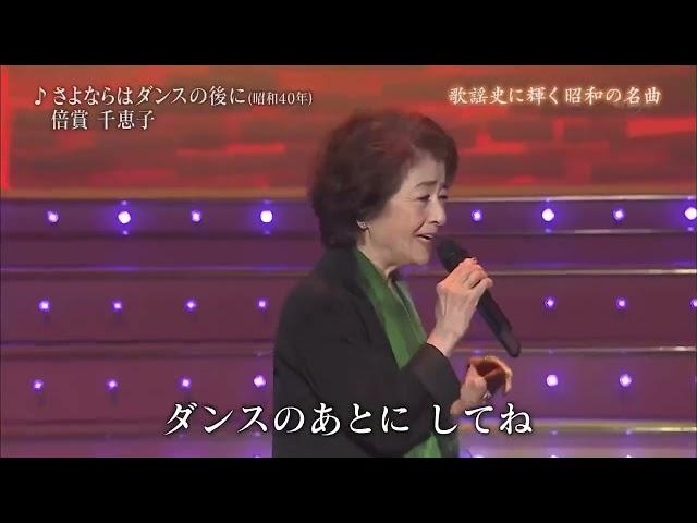 さよならはダンスの後に：倍賞千恵子2017