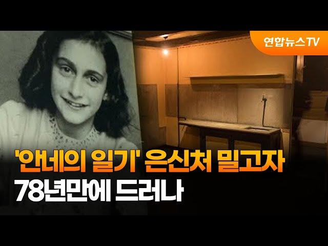 '안네의 일기' 가족 은신처 밀고자 78년만에 드러나…"용의자는 유대인" / 연합뉴스TV (YonhapnewsTV)