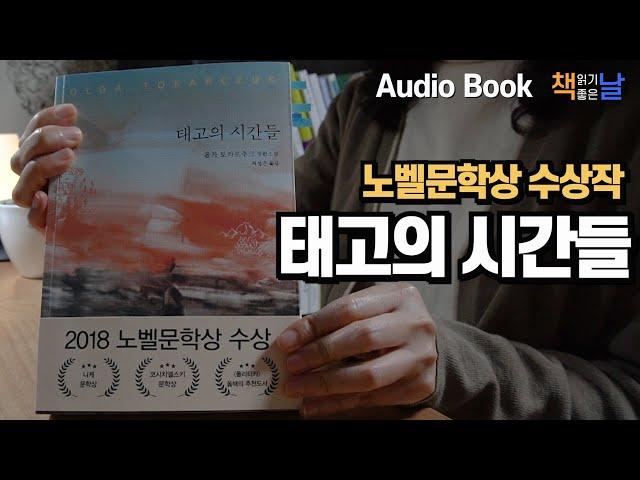 [태고의 시간들 - 2018 노벨문학상 수상작] 책읽어주는여자 오디오북