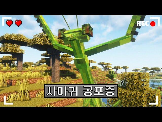 마인크래프트 사마귀 공포증을 느낄 수 있는 공포모드 생존기