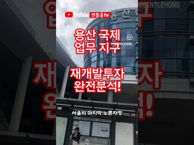 용산 국제업무지구 재개발 특집.소액투자로 용산 초고층 아파트 입주권을!(주택수제외) Tel.1688-9299 (주) 마중부동산법인 #용산재개발 #용산국제업무지구 #청파동모아타운