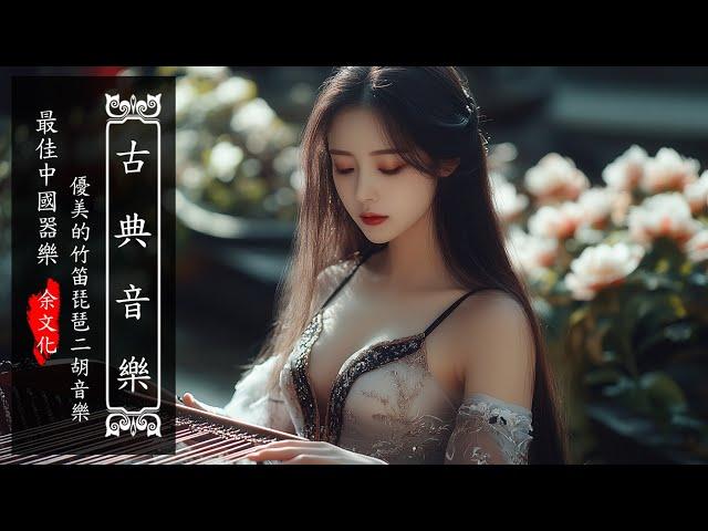 【絕美】▶⏺ 最好聽的中國古典音樂【精選竹笛與古箏名曲】早晨放鬆的50首輕音樂 | 中國傳統音樂 | Chinese Traditional Music