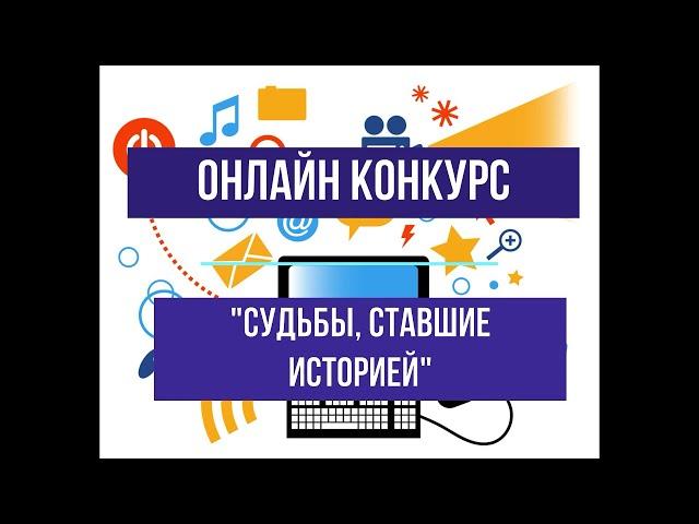 Видеопрезентация «Судьбы, ставшие историей»