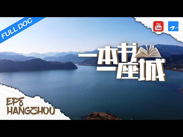 《一本书一座城》第8期 杭州 20150429《一本书一座城》EP8|浙江卫视纪录片