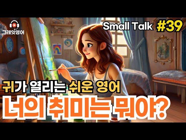 취미가 뭐예요? #39 | 일상영어 | 영어듣기 | 리스닝 | small talk | 스몰토크 | 쉽고짧은영어 | 생활영어 | 기초영어회화 | 상황영어 | 여행영어