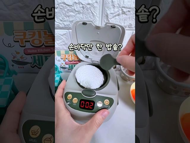 손바닥 만 한 밥솥으로 밥짓기 도전 #다이소 #장난감 #쿠킹 #toys #asmr