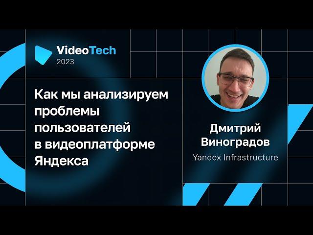 Дмитрий Виноградов — Как мы анализируем проблемы пользователей в видеоплатформе Яндекса