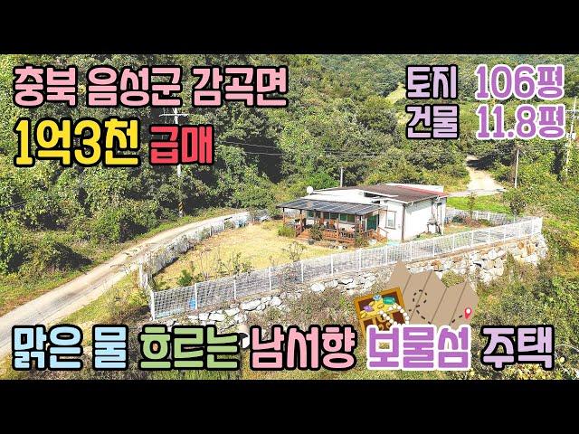 충북 음성군 감곡면 전원주택 급매 / 대지351㎡(106) 남서향 경량철골조 잔디마당 / 1억3천