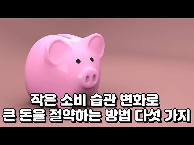 작은 소비 습관 변화로 큰 돈을 절약하는 방법 5가지