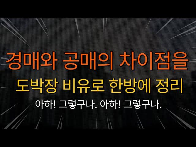 경매와 공매의 차이점 도박장 비유로 한방에 정리해 드립니다.  아하! 그렇구나.