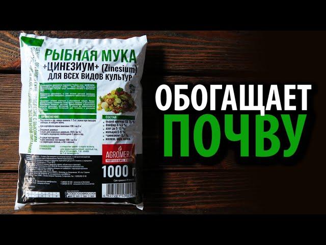 Удобрение РЫБНАЯ МУКА АГРОМЕРА 1кг  Обогащает почву