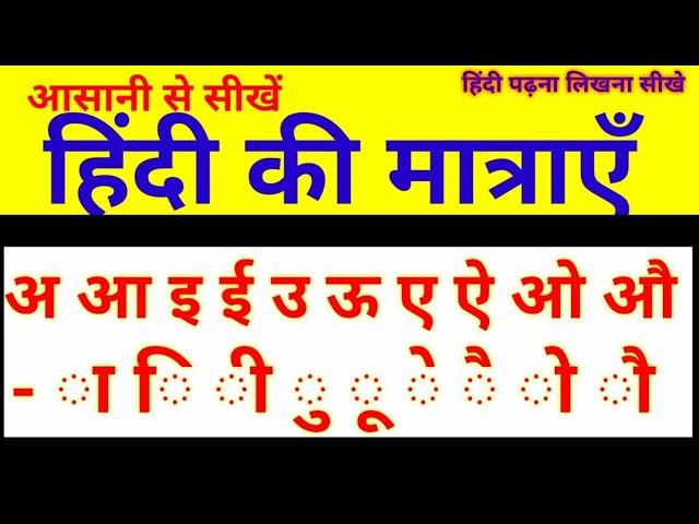 हिंदी की मात्राएँ सीखें/Hindi Matra Learning With Example/हिंदी मात्रा ज्ञान/Yashoda Kanwar