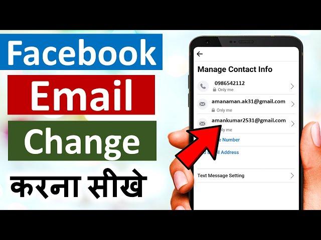 Facebook me email id kaise change kare | Facebook email change | change facebook gmail address