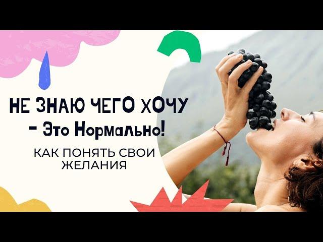 Что делать если не знаешь чего хочешь? Как определить свои истинные желания?