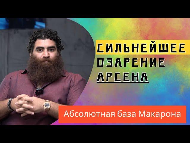 Сильнейшее озарение Арсена! Вы удивитесь!!!!!! Абсолютная база Макарона