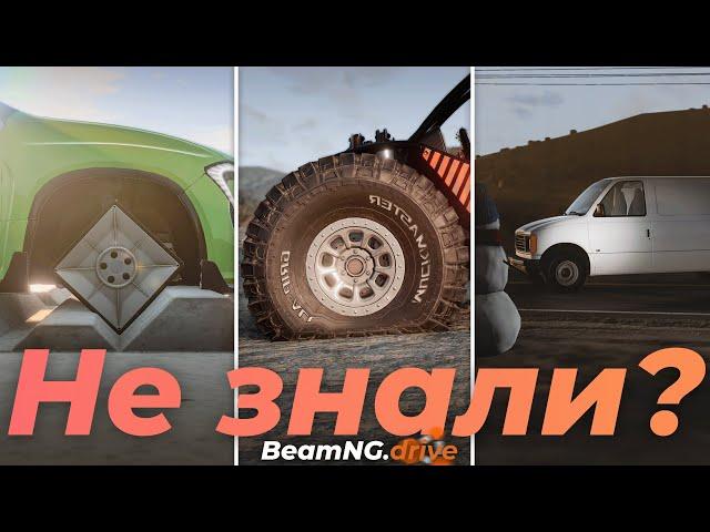 Спорим, ты НЕ ЗНАЛ ЭТОГО в BeamNG.drive? #2