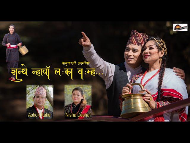 Sunthae Nhapa Laka Womha | Ashok Kake & Nisha Deshar Ft. Shova, Kiran | New Nepal Bhasha Song 2080