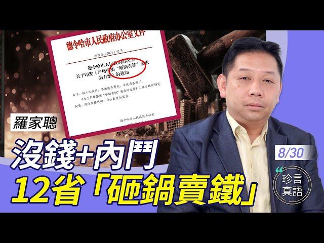 羅家聰：沒錢加內鬥，要出大事！中共國務院要12省「砸鍋賣鐵」；借人幣買A股，中共炒作有貓膩；「房地產養老金」激怒老百姓【珍言真語 梁珍 8.30】