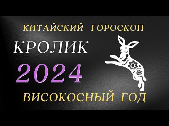 Кролик  2024 - Високосный год | Китайский  Гороскоп год Дракона