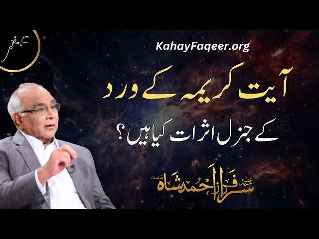 Ayat e Kareema Ke Asraat  | 2024 | KahayFaqeer.org | Qibla Syed Sarfraz Ahmed Shah