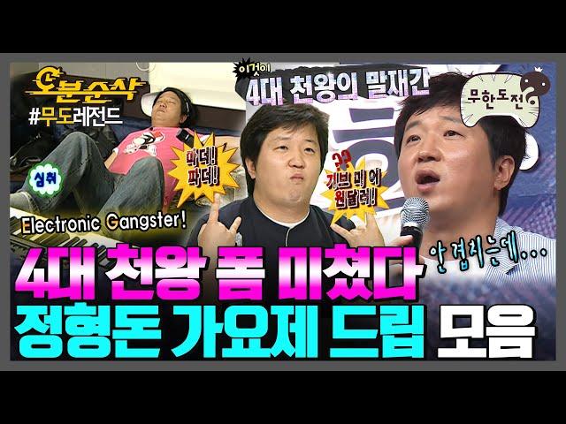 [#무한도전] ＂엄마 아빠! 1$=₩1200 주세요＂ 가요제 시즌마다 레전드를 찍는 4대 천왕 도니 드립 모음 | 무한도전⏱오분순삭 MBC090704방송