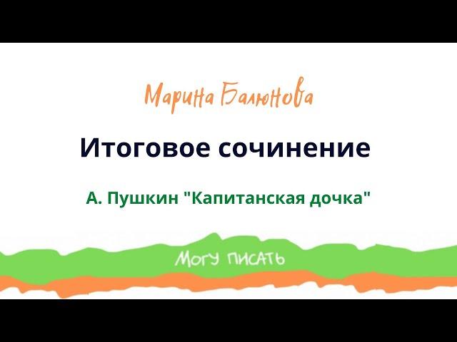 Итоговое сочинение 2023. Анализ романа А. Пушкина "Капитанская дочка".