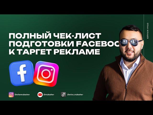 Полный чек-лист подготовки Facebook к таргет рекламе