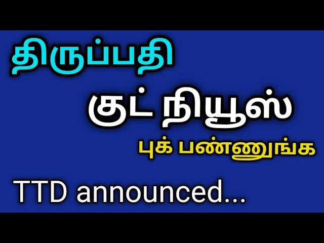 Tirupati.. குட் நியூஸ்..TTD announced