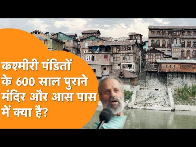 Kashmir के Srinagar Downtown में Kashmiri Pandits का मंदिर अब किस हाल में है!