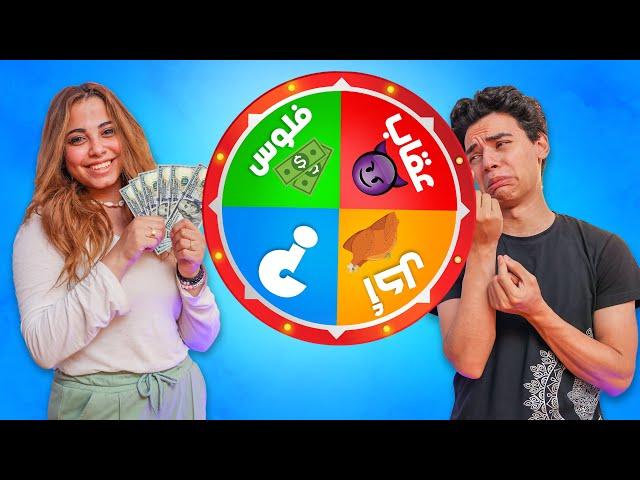 تحدي عجلة الحظ الغامضة  || اكل || فلوس || عقاب  Mystery Wheel challange