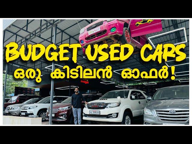 Budget Used Cars|വില കുറവുണ്ട്