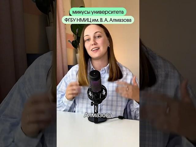 Минусы университета имени Алмазова 