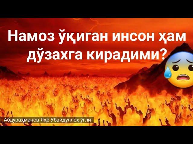 Намоз ўқиган инсон ҳам дўзахга кирадимиАбдураҳманов Яҳё Убайдуллоҳ ўғли #maruzalar #astaghfirullah