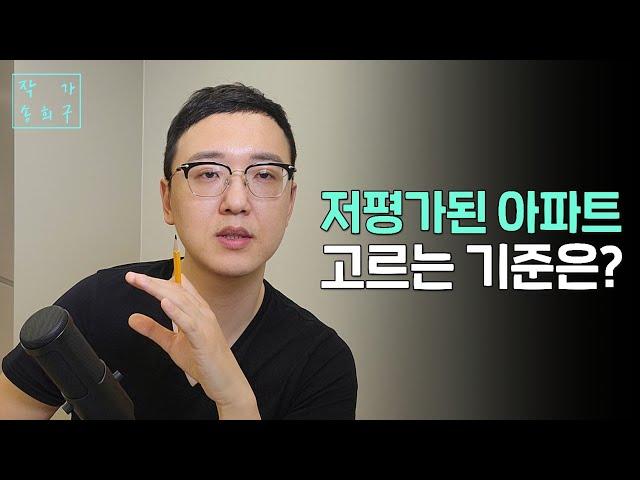 저평가 아파트 고평가 아파트 판단 기준