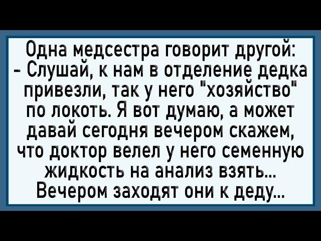 Как дед заляпал медсестёр! Сборник свежих анекдотов! Юмор!