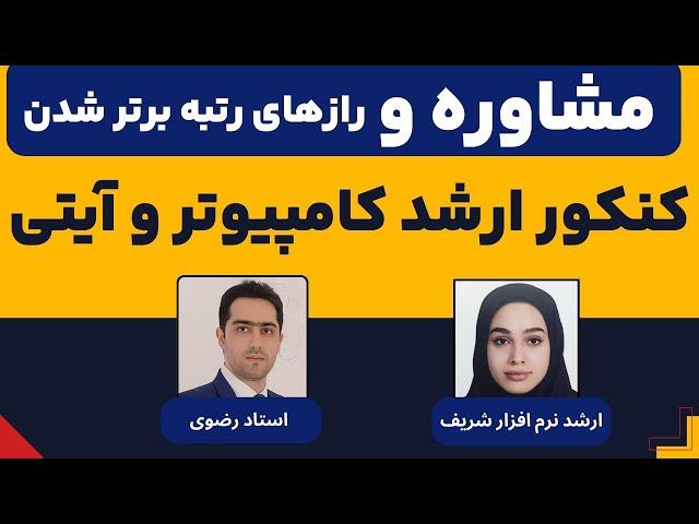 مشاوره کنکور ارشد کامپیوتر 1404، همراه با استاد رضوی و رتبه 68