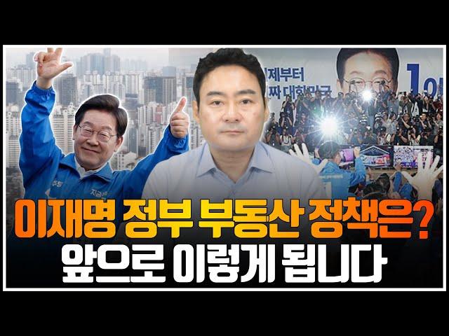 이재명 정부 출범, 앞으로 부동산은 3가지만 보세요.