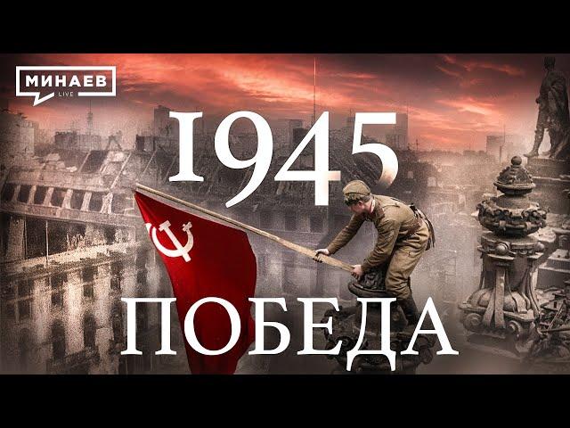 1945: Победа / Вторая мировая война / Уроки истории @MINAEVLIVE