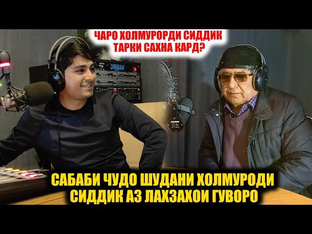 ЧАРО ХОЛМУРОДИ СИДДИК ТАРКИ САХНА КАРД? / САБАБИ РАФТАНИ ХОЛМУРОД АЗ ЛАХЗАХОИ ГУВОРО ДАР ЧИ БУД?